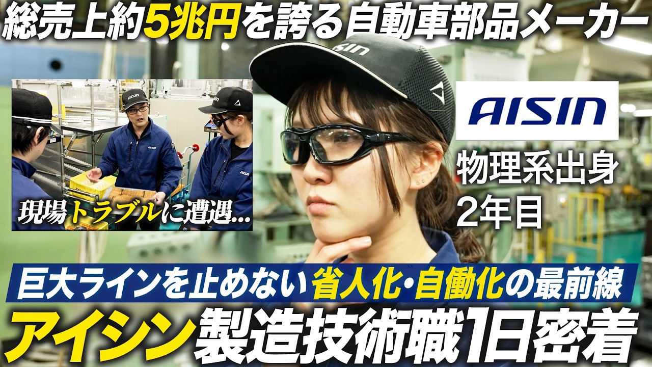 【アイシン】岡崎工場で働く製造技術職社員の1日に密着【就活】