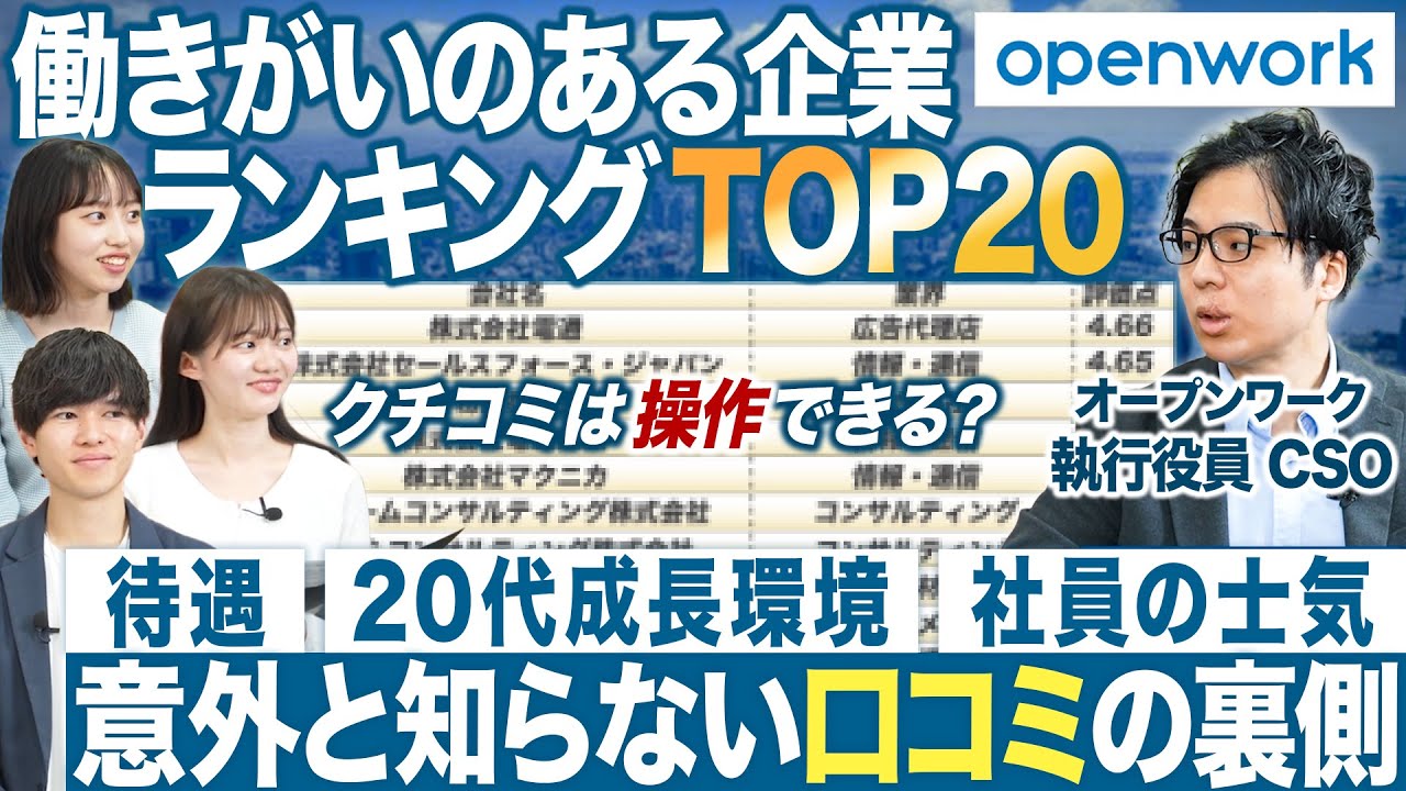 【ランキング】働きがいのある企業TOP20【OpenWork】