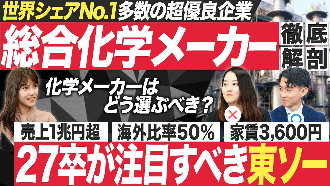 【人気企業研究】総合化学メーカー・東ソーを徹底解剖します【27卒】｜MEICARI就活Vol.1251