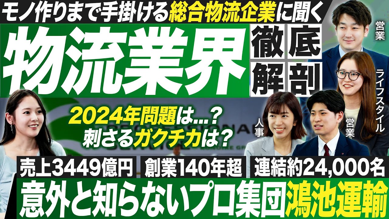【企業研究】物流の力で社会を支える鴻池運輸を深堀り【27卒就活】｜MEICARI就活Vol.1264