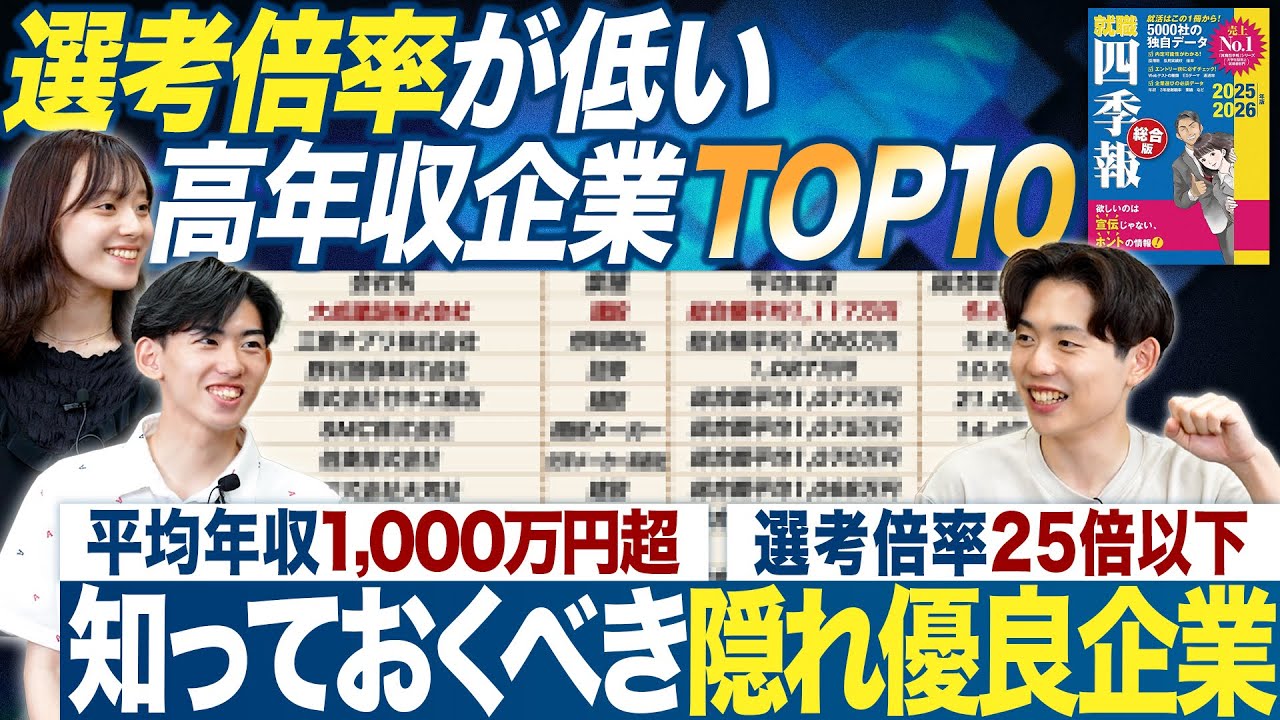 【隠れ優良】倍率が低い高年収企業TOP10【就職四季報】