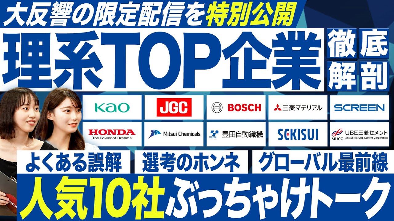 【理系】トップ企業10社の採用担当が語る本音トーク【27卒】｜MEICARI就活Vol.1265