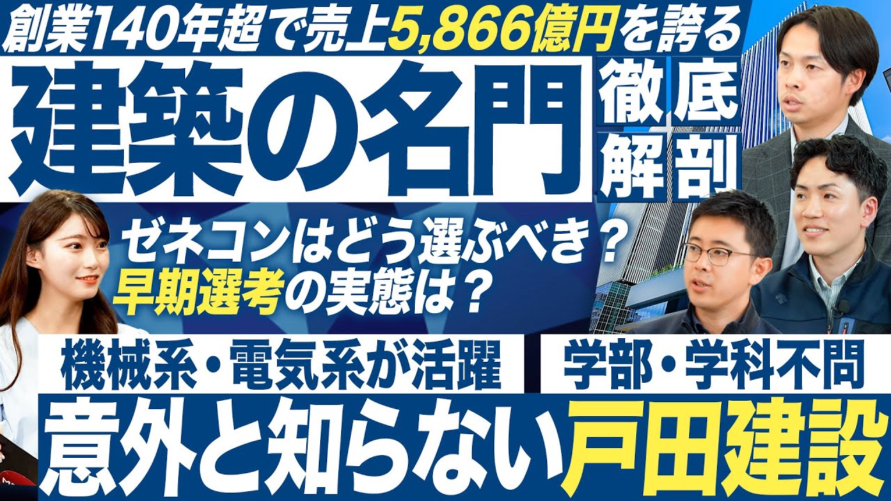 【企業研究】人気・準大手ゼネコン戸田建設の全貌を徹底解剖【27卒】｜MEICARI就活Vol.1265