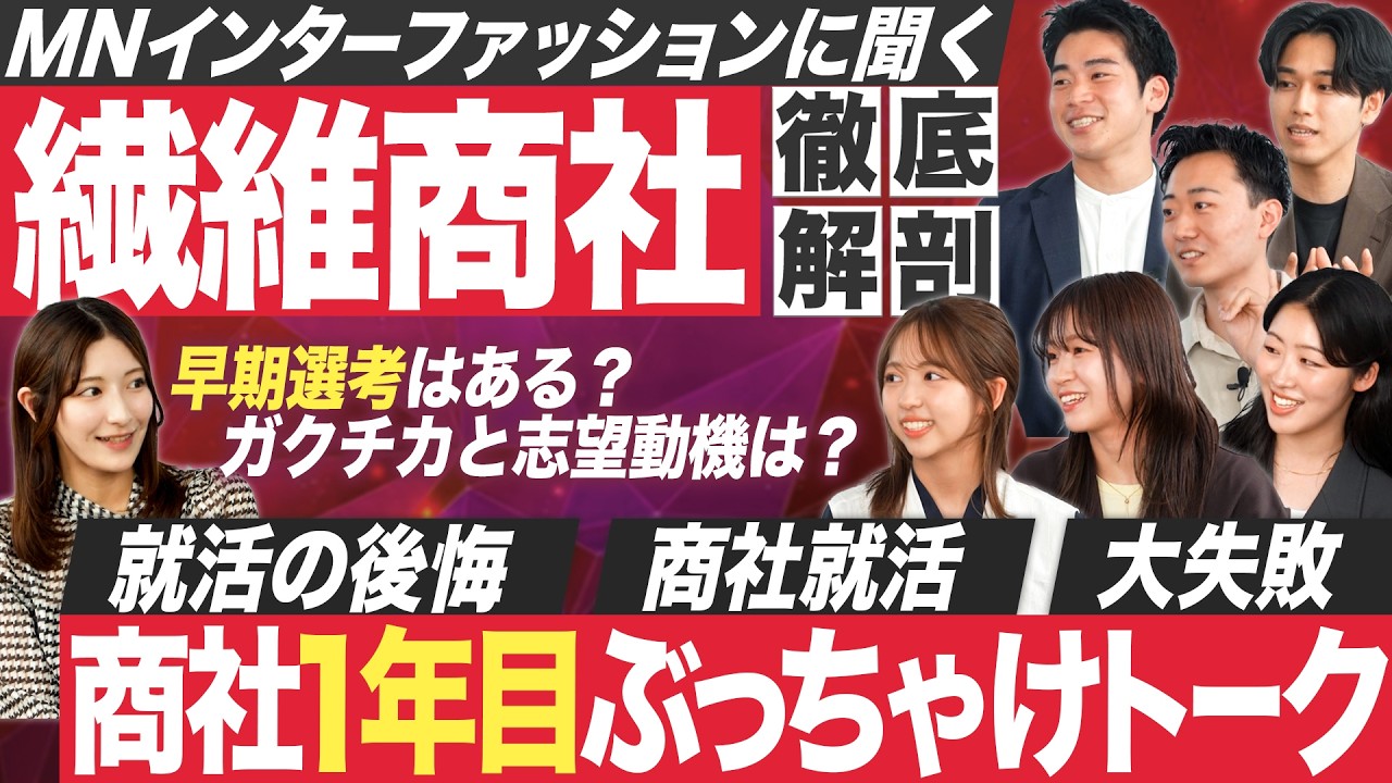 【MNインターファッション】繊維商社1年目の本音トークが止まらない【27卒】｜MEICARI就活Vol.1267
