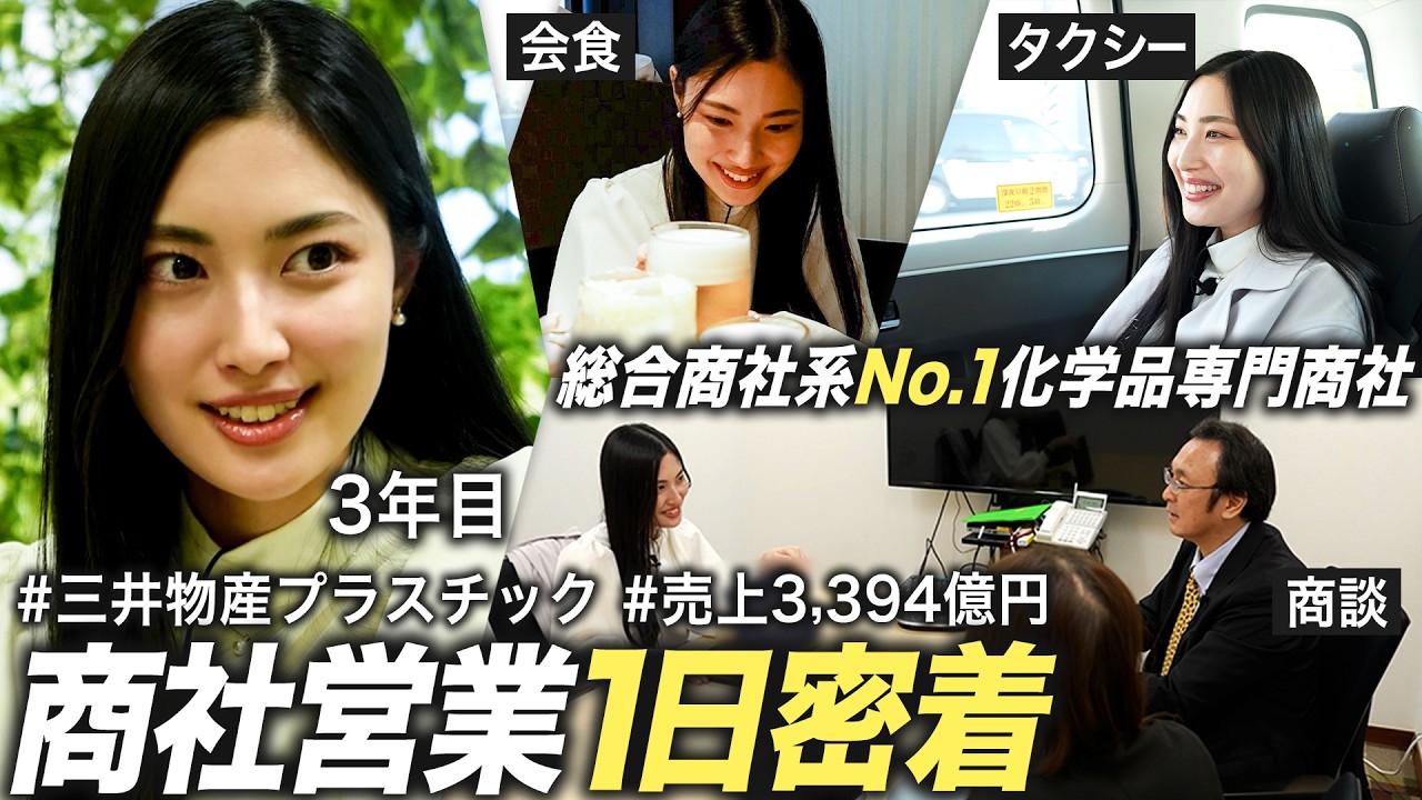 【1日密着】人気専門商社 若手営業の仕事のリアル【三井物産プラスチック】｜MEICARI就活Vol.1270