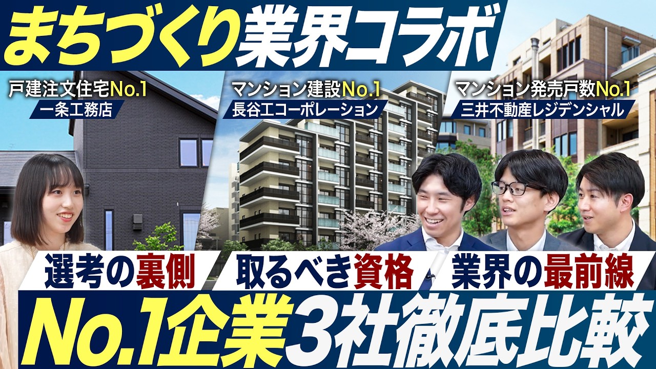 【業界研究】まちづくりトップ企業3社のぶっちゃけトークが面白い【27卒】｜MEICARI就活Vol.1281