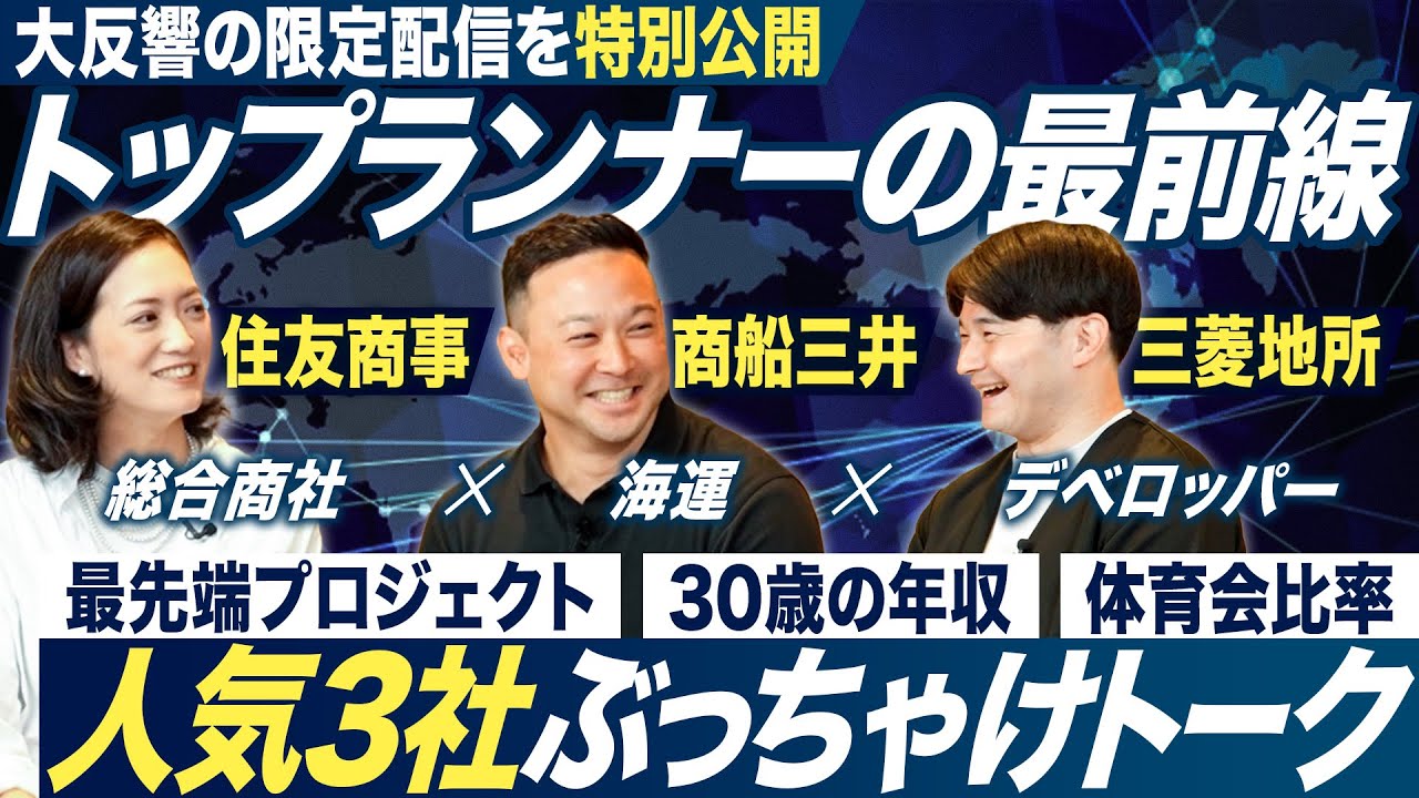 【27卒最注目】トップ企業3社の採用担当が語る本音トーク【住友商事/商船三井/三菱地所】｜MEICARI就活Vol.1285