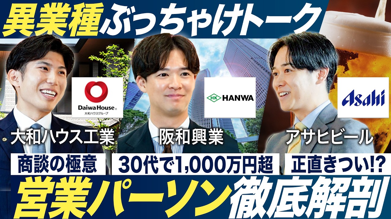 【営業職】人気企業3人のぶっちゃけトークが面白い【大和ハウス工業/阪和興業/アサヒビール】｜MEICARI就活Vol.1286