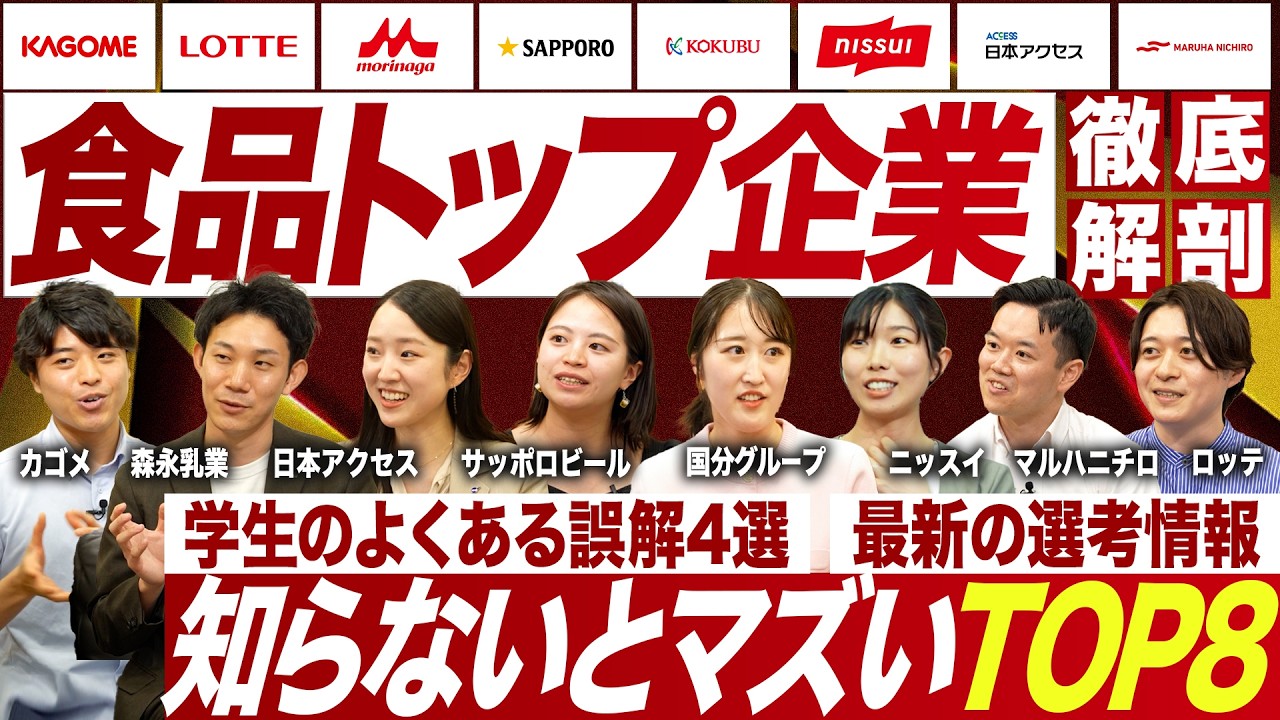 【業界研究】食品人気8社の本音が止まらない【27卒必見】｜MEICARI就活Vol.1289