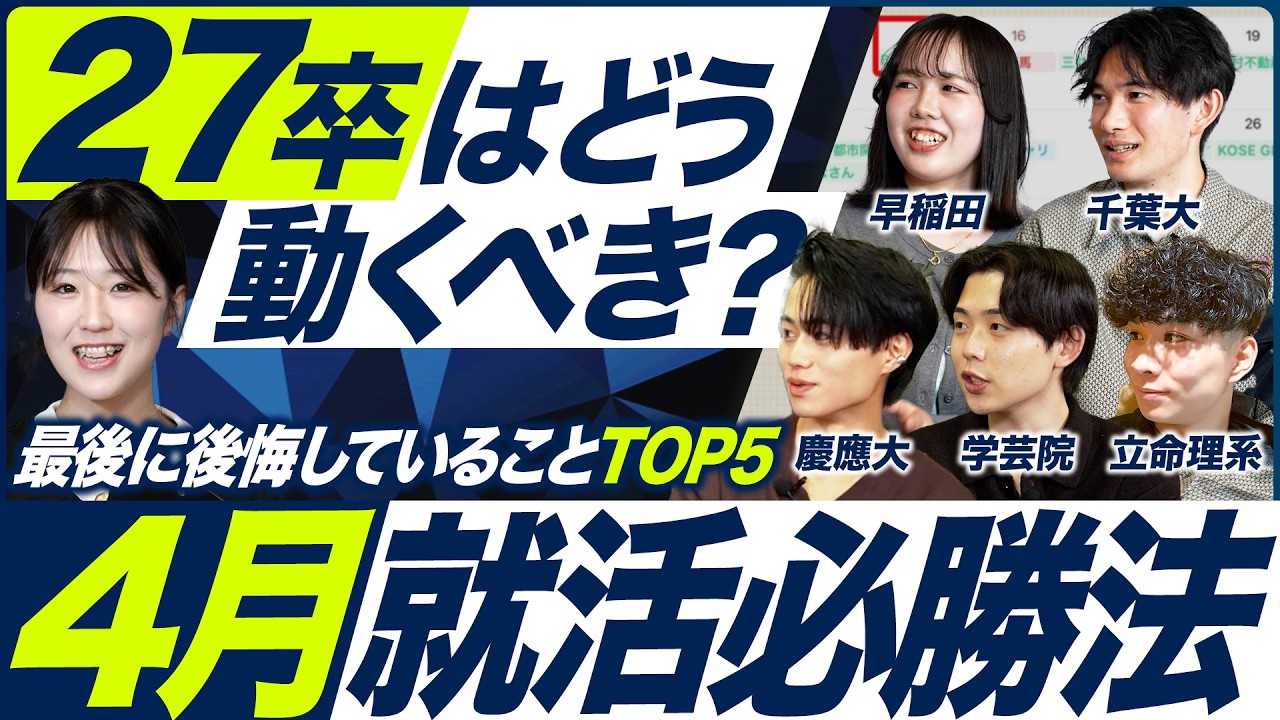 【本選考】4月就活はどうすべき？【27卒】｜MEICARI就活Vol.1505