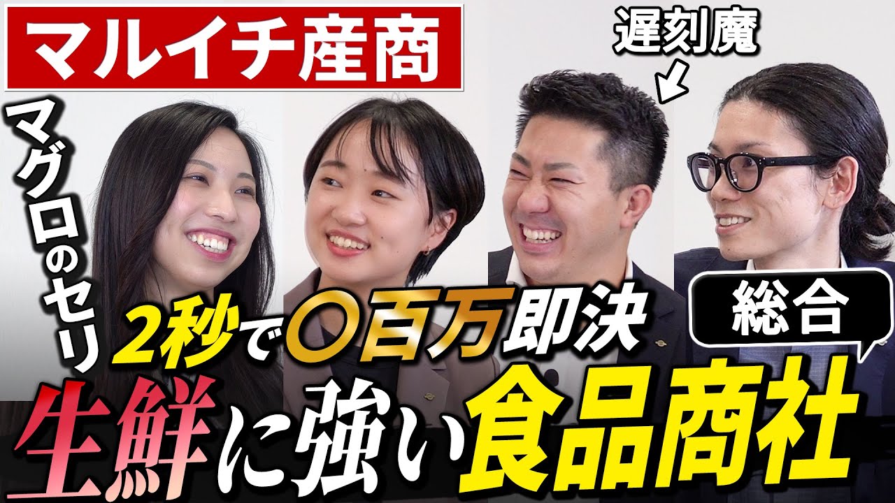 【人気商社】マルイチ産商の年収・ノルマについてNGなしで聞いてみた