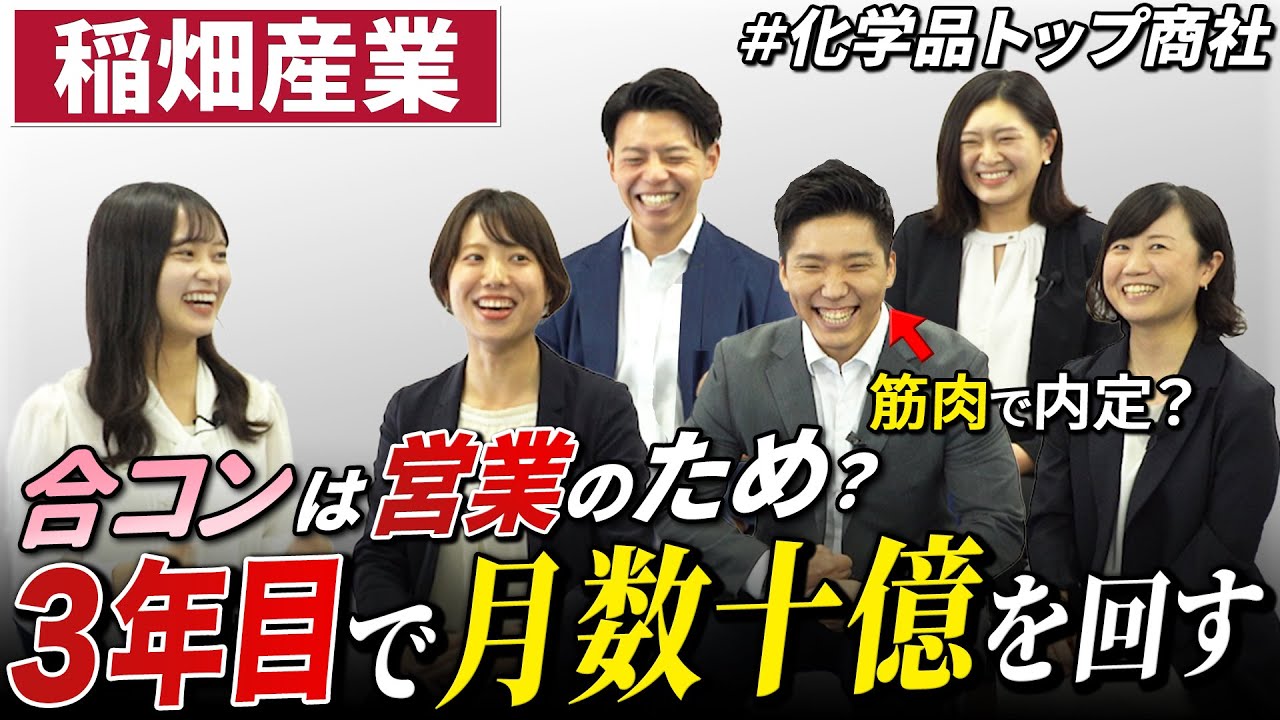 【人気商社】稲畑産業の3年目社員のコミュ力が高すぎて…