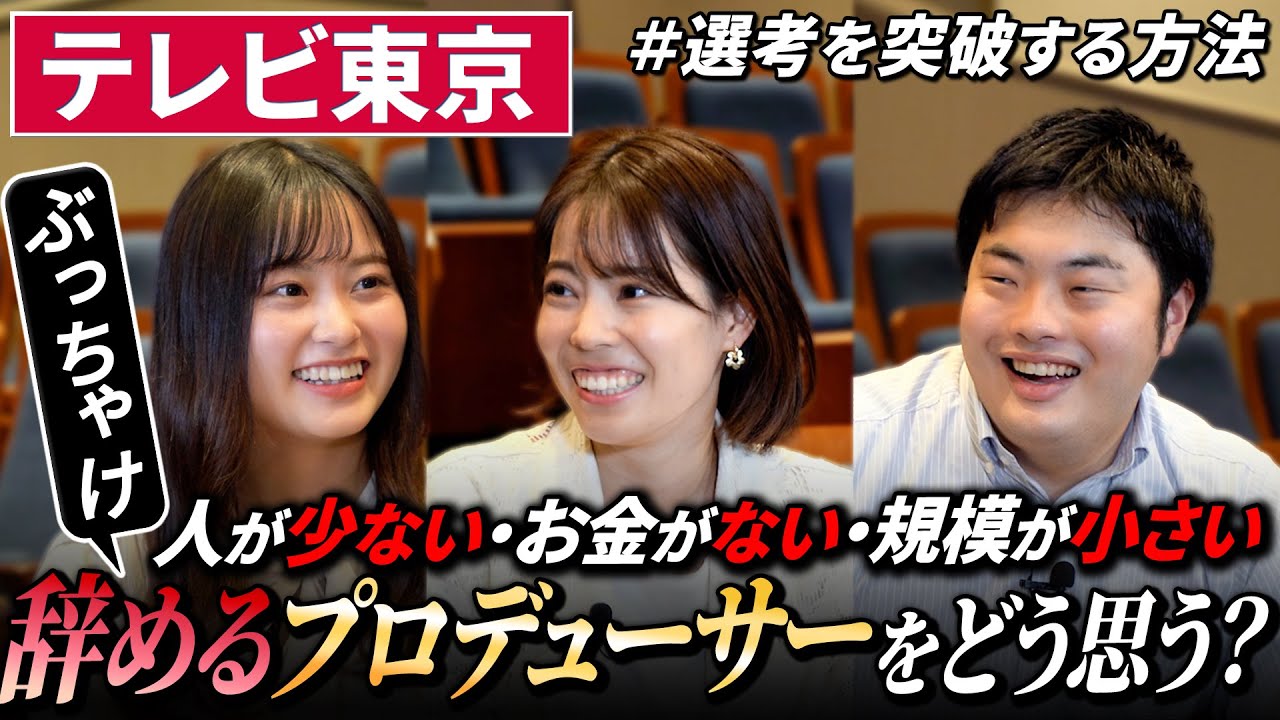 【就活】テレビ東京の人事に気になること全部聞いてみた