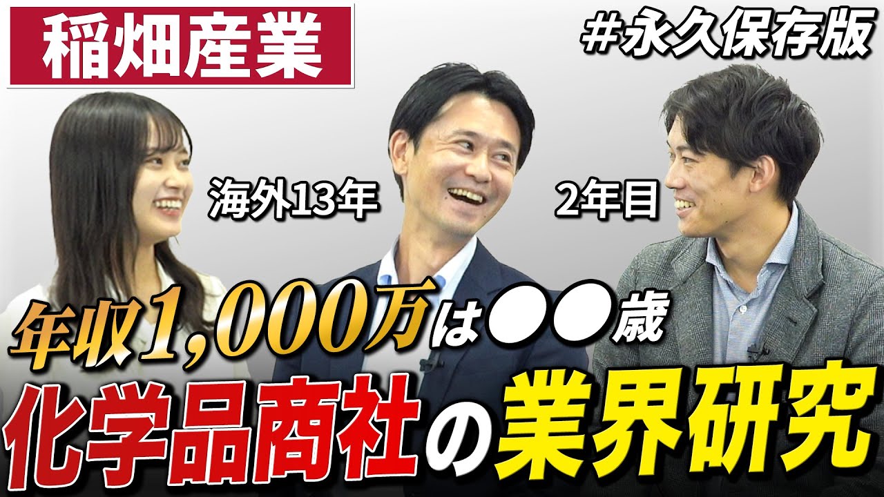 【化学品商社 業界研究】稲畑産業にガチ情報を聞いてみた【保存版】
