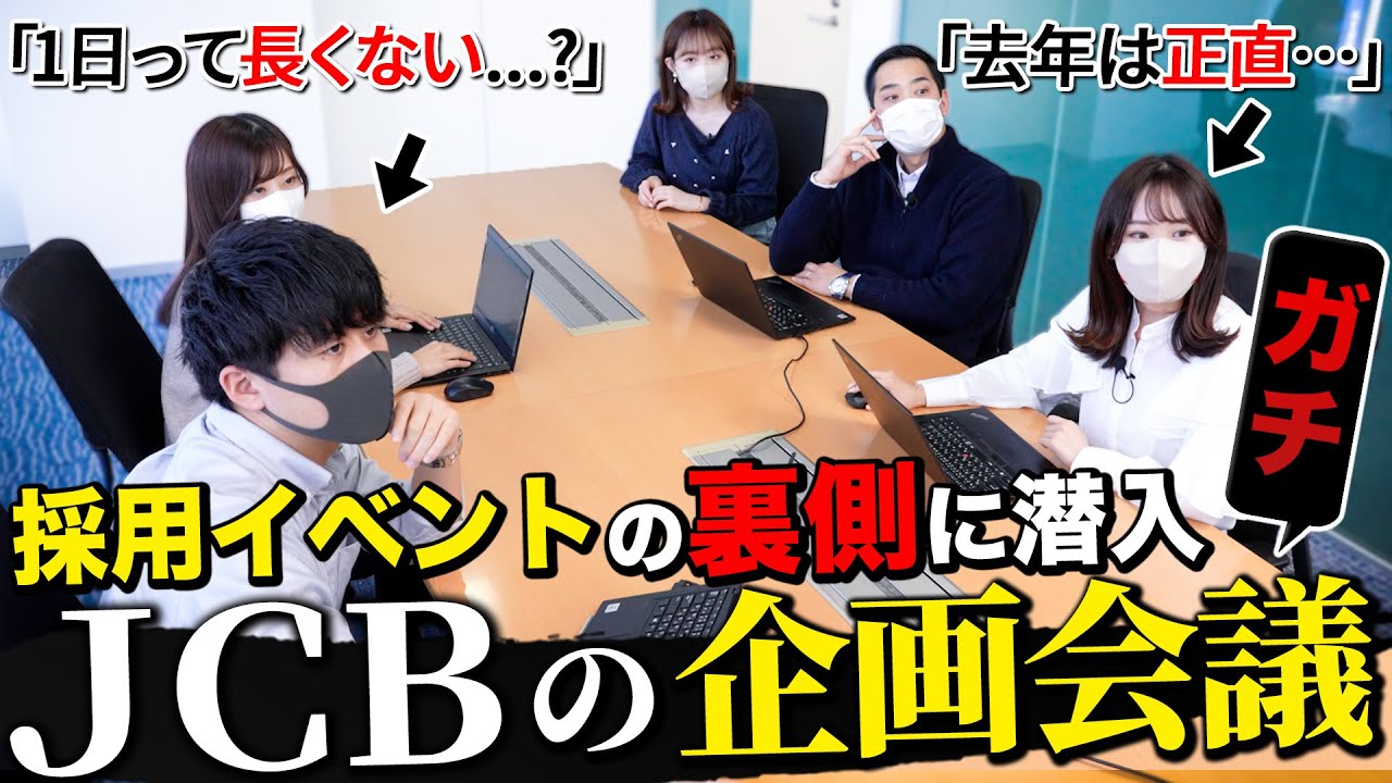 【初公開】JCB採用の裏側に潜入してみたら生々しかった