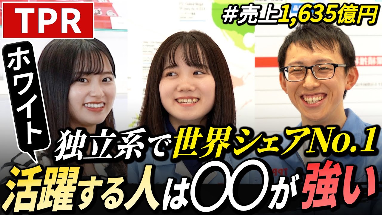【隠れ優良】自動車の不可欠な部品で世界No.1のTPR社員に聞いてみた