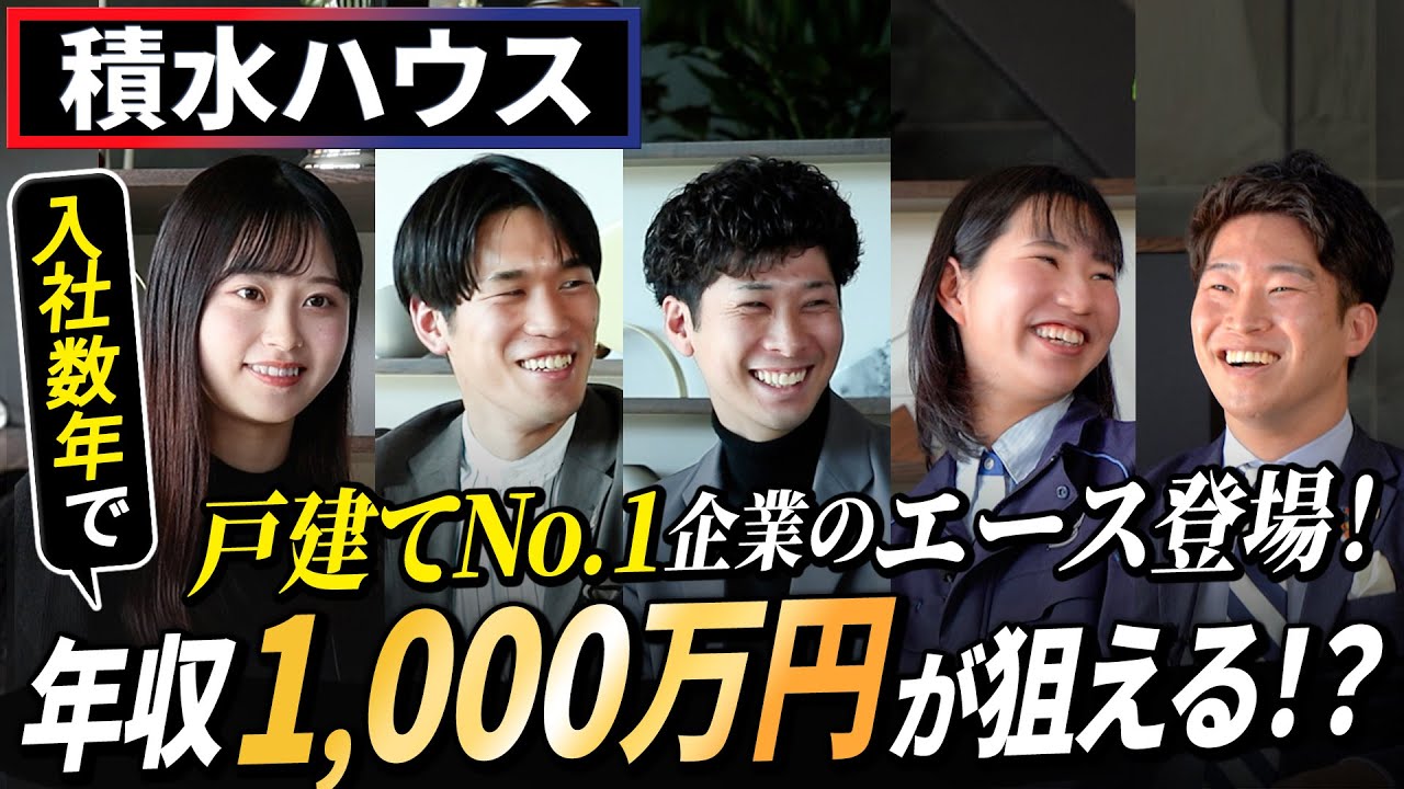 【高年収】積水ハウスのエース社員登場！と思いきや意外と…??笑