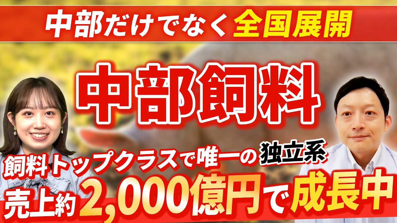 【知られざる優良企業】中部飼料の強み・弱み【24卒完全版】