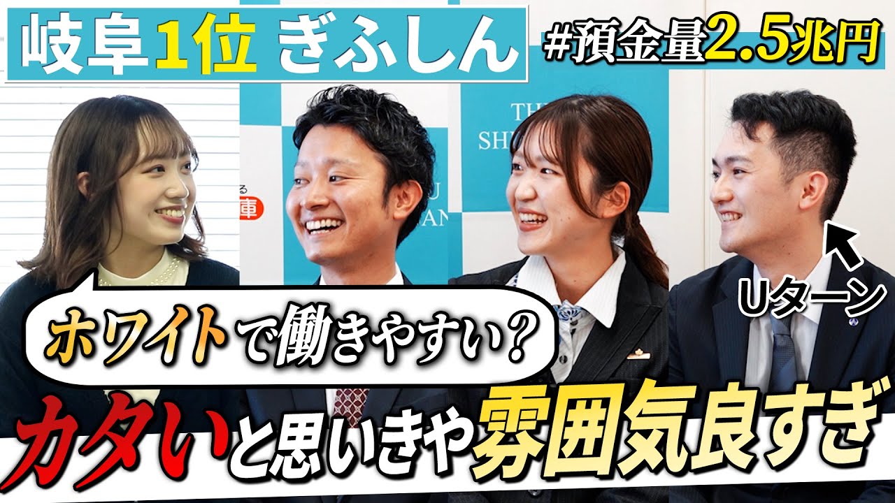 【No.1】岐阜信用金庫の若手にNGなしのOB訪問(27卒・28卒向け)