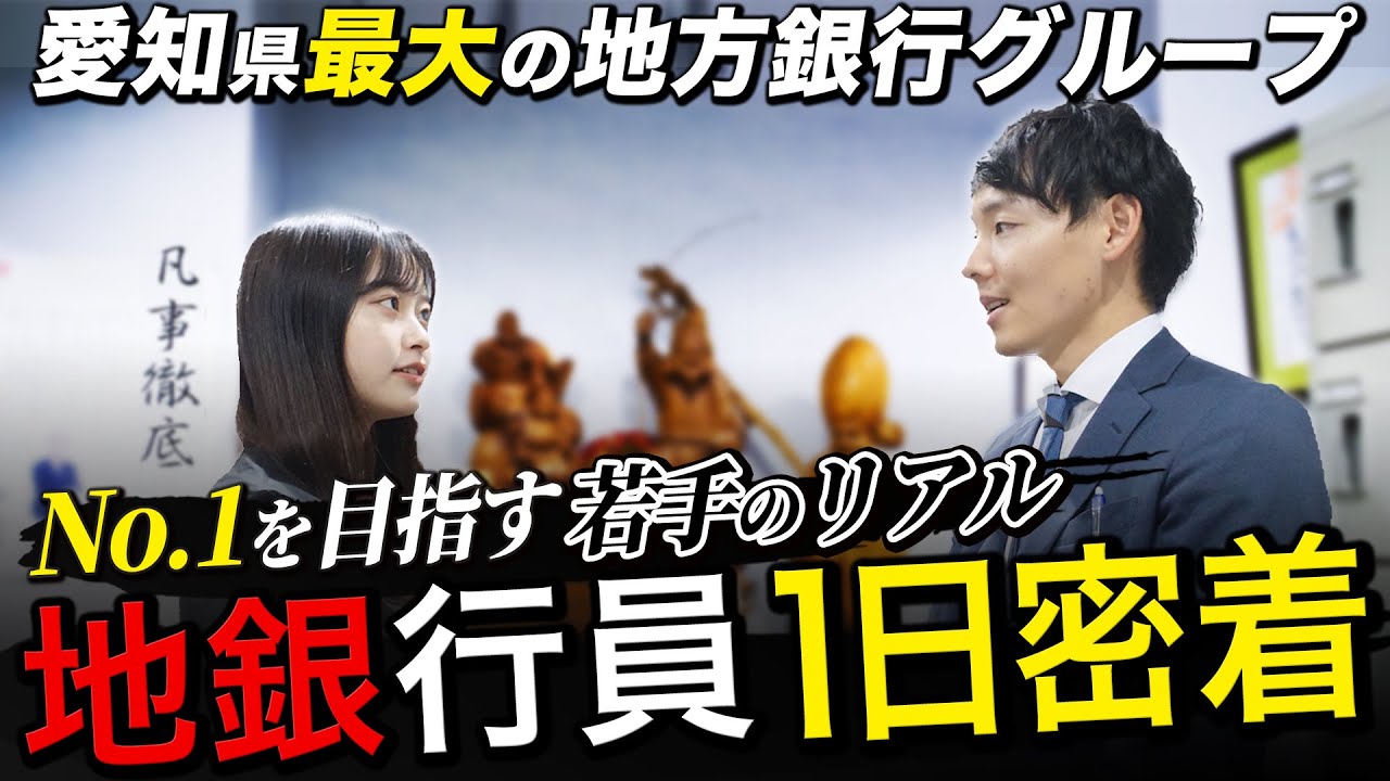 【かっこいい】愛知銀行の若手行員のリアルな1日【密着】