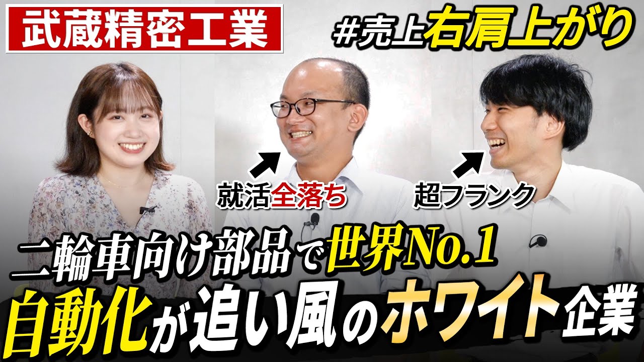 【少数精鋭】武蔵精密工業で活躍する若手社員の苦労とやりがい