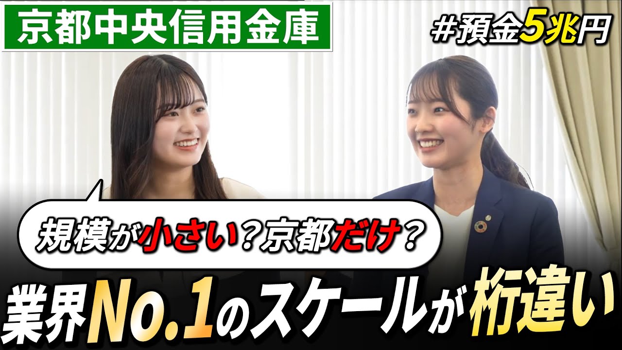 【No.1】1本でわかる京都中央信用金庫の最新企業研究【24卒完全版】
