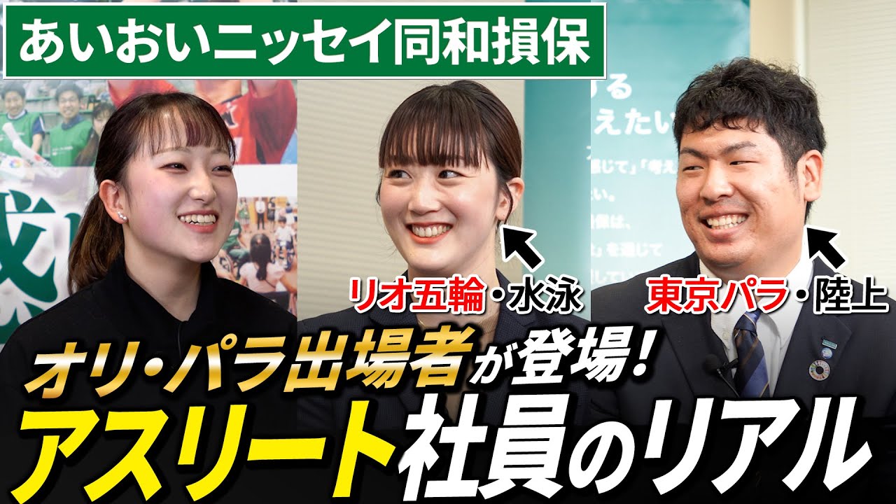 【超レア】知られざるアスリート社員の働き方が面白い【あいおいニッセイ同和損保】