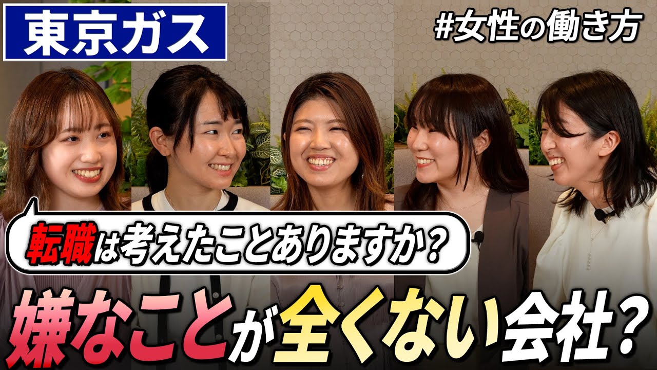 【NGなし】東京ガス女性社員の本音トーク