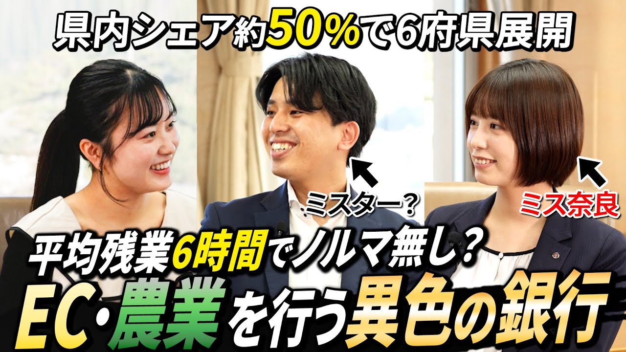 【No.1】南都銀行のスケール感が異次元。美男美女ペアに根掘り葉掘り…