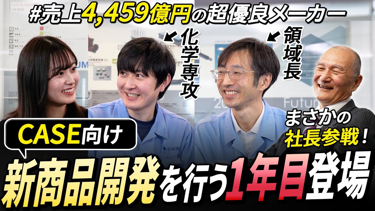 【住友理工】上司の前で1年目社員がNGなしでぶっちゃけます！