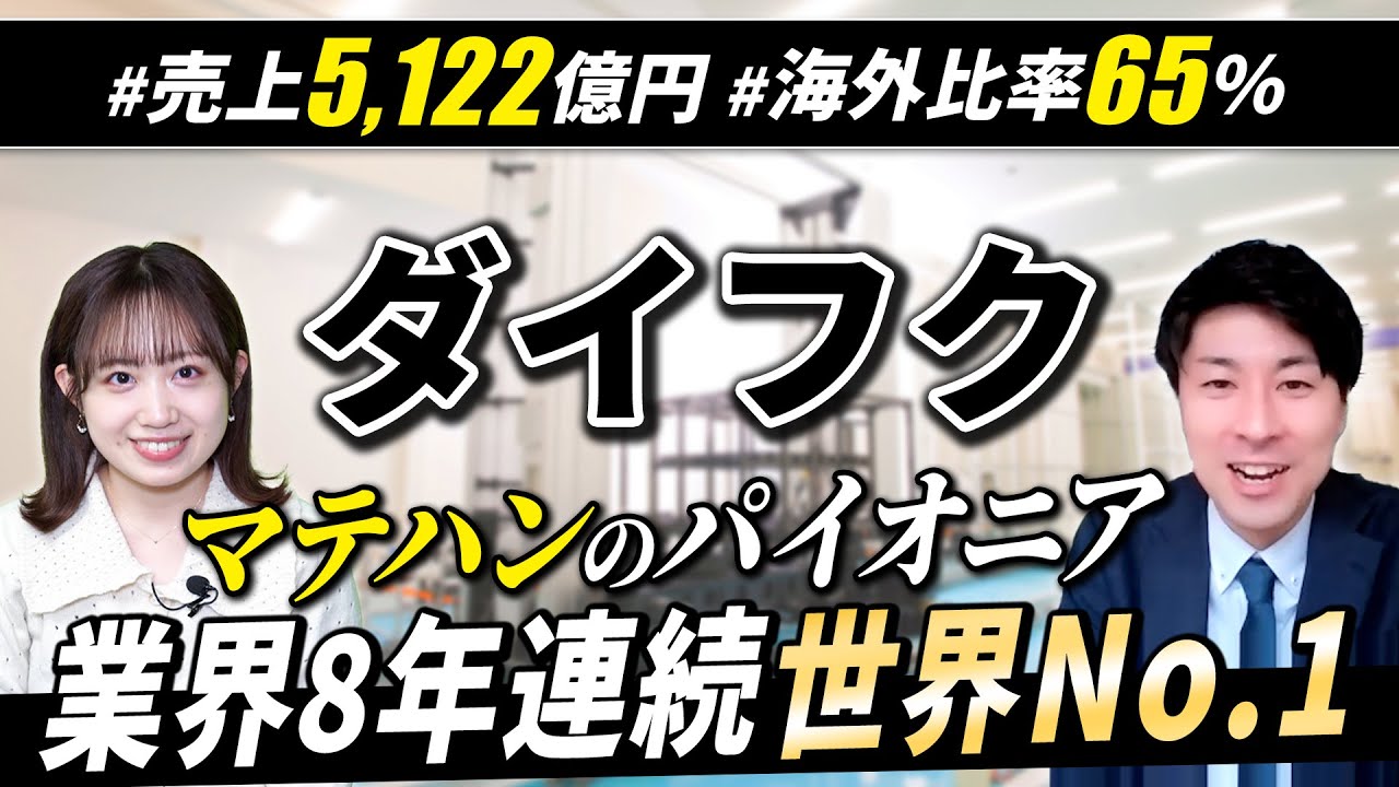 【人気】急成長するBtoB企業・ダイフクの企業研究【リクエスト多数】