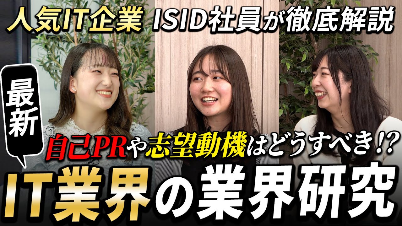 【業界研究】 ISIDに聞くIT業界（SIer）のリアル【25卒就活】