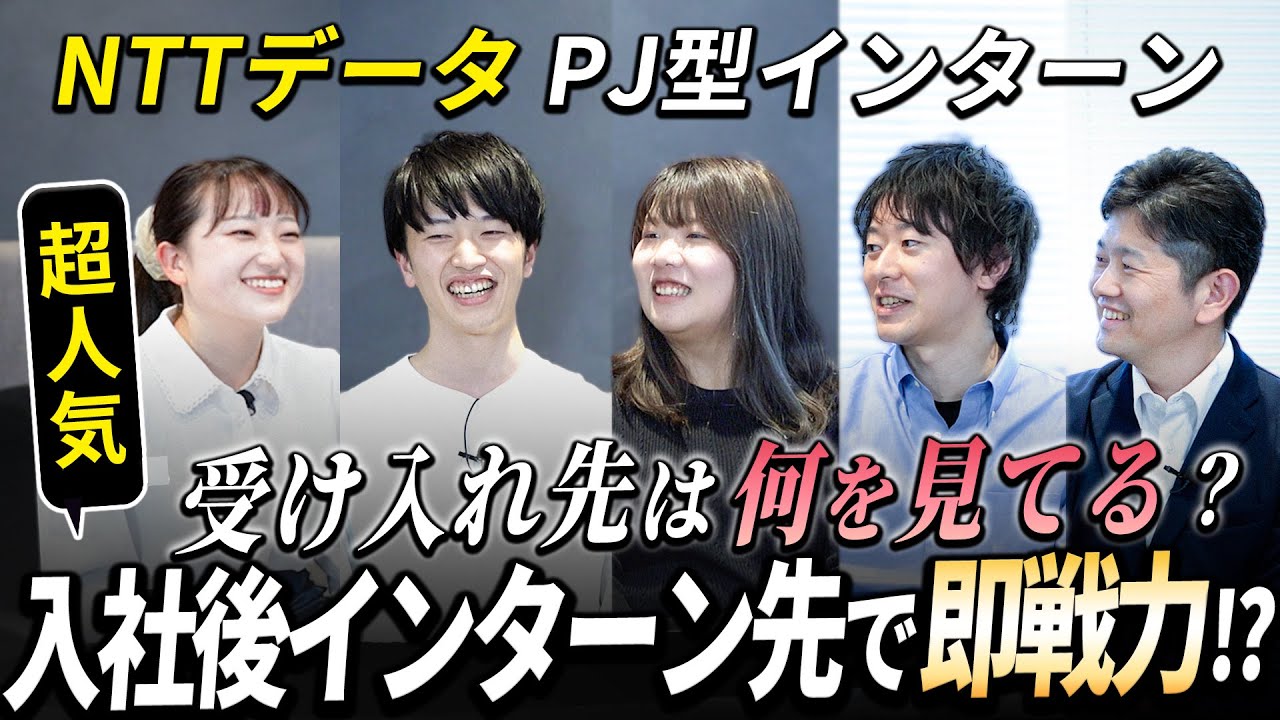 【NTTデータ】インターンの受け入れ先に入社した実体験がスゴい【25卒就活】