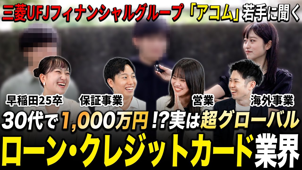 【業界研究】三菱UFJフィナンシャルグループ・アコム社員にNGナシで聞いてみた【ローン・クレジットカード業界】｜名キャリ就活Vol.781