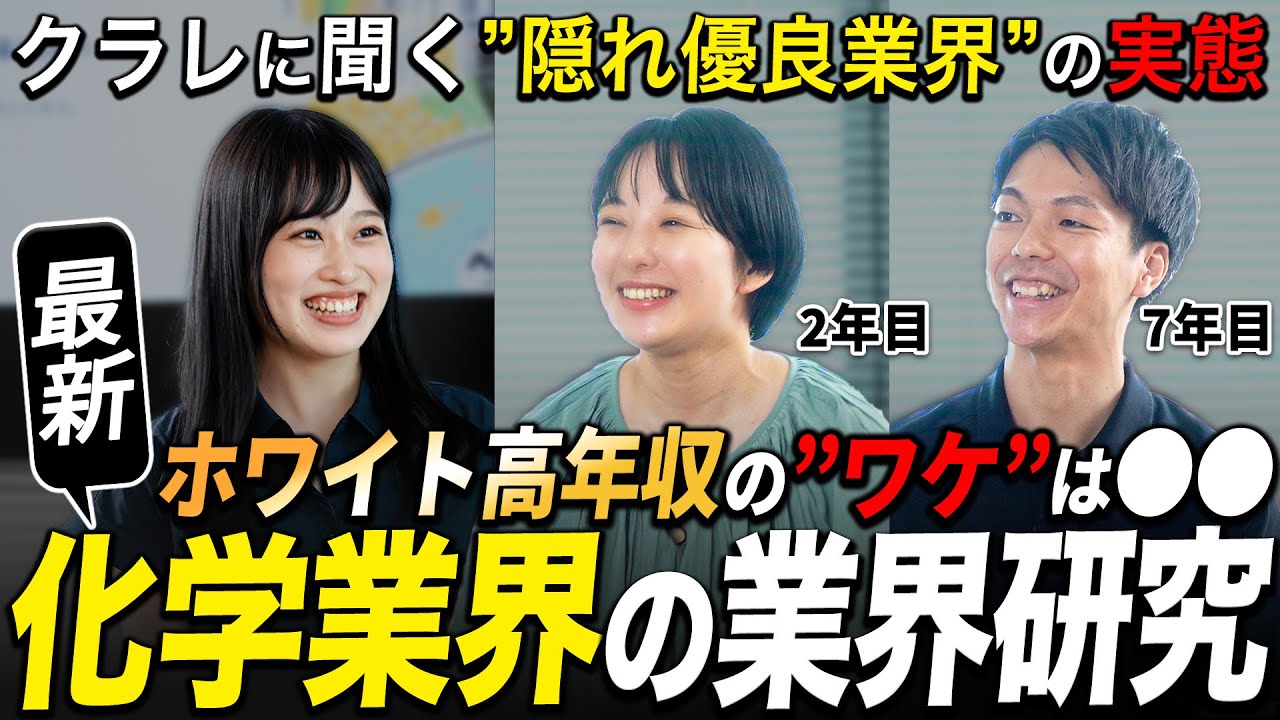 【化学業界 業界研究】クラレ社員がNGナシで答えます【文系必見】｜名キャリ就活Vol.797