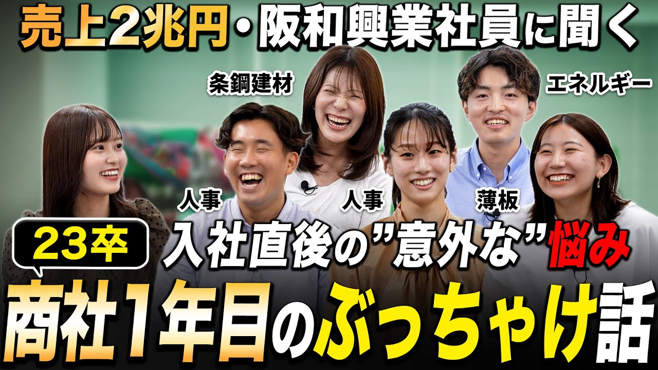 【人気商社】阪和興業1年目のリアルな実態【コミュ力高すぎ…】｜名キャリ就活Vol.798