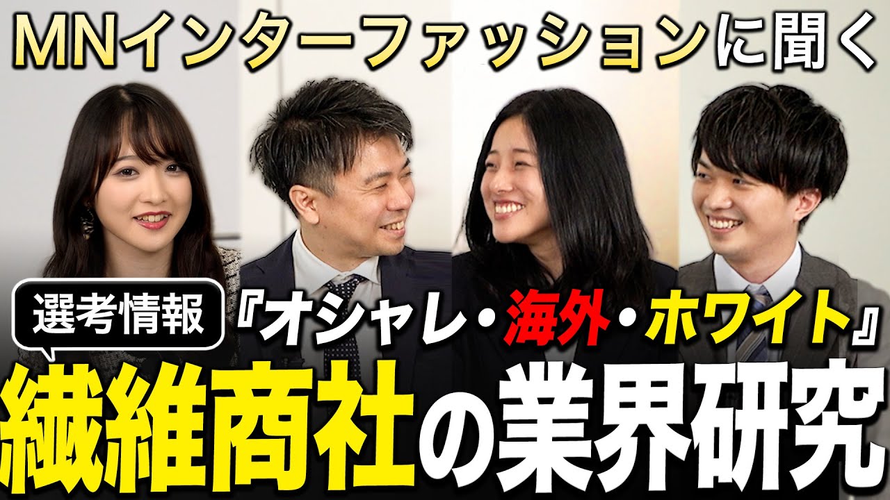 【業界研究】繊維商社が想像以上に面白い【MNインターファッション】｜名キャリ就活Vol.800