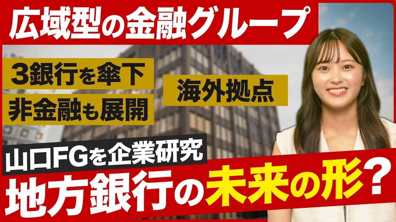【25卒金融志望 必見】地方銀行のフロントランナーを企業研究【山口フィナンシャルグループ】|名キャリ就活Vol.801