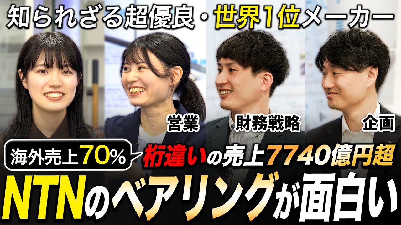 【世界トップクラス】文系必見！NTNの事務系が圧倒的に面白い【超優良メーカー】｜名キャリ就活Vol.804