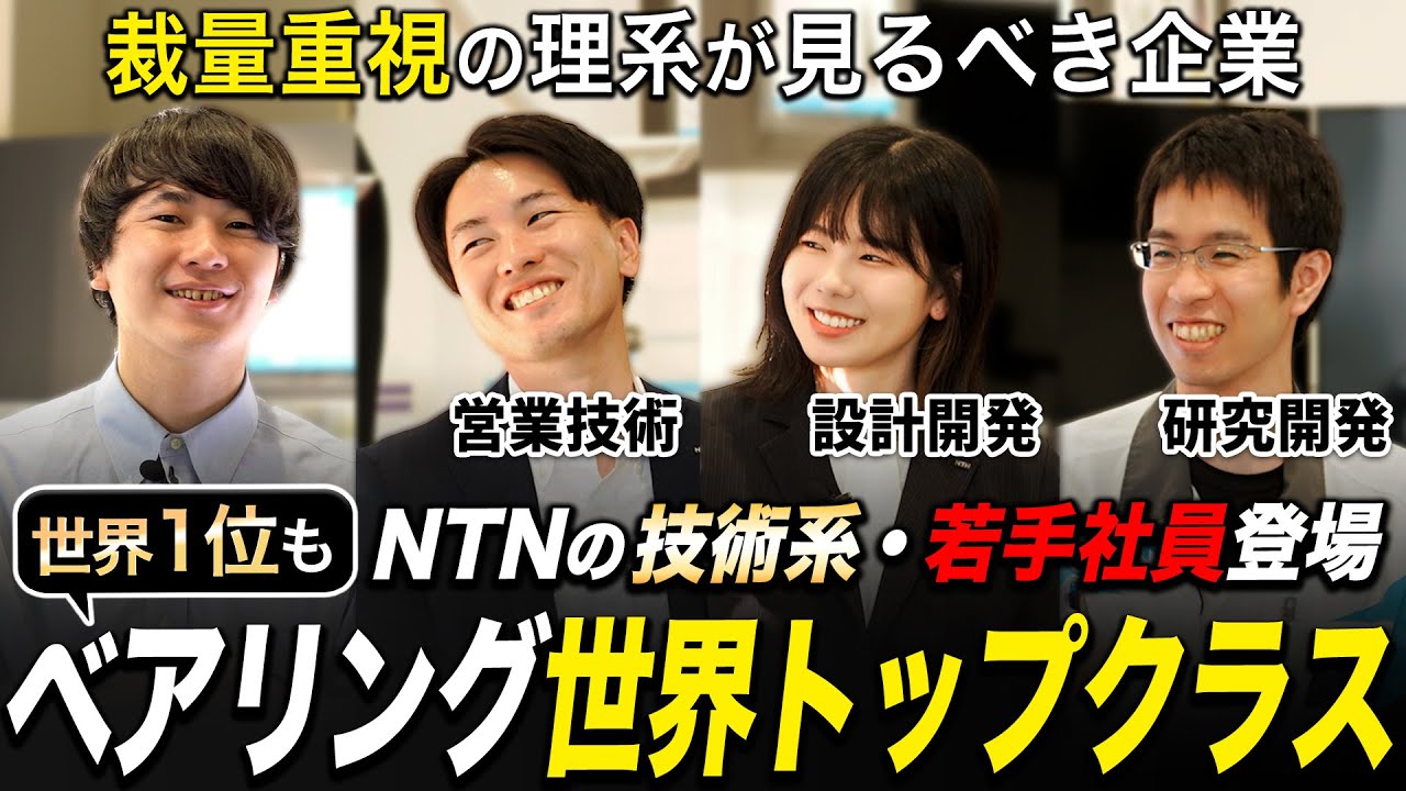 【理系必見】世界で闘うNTNの技術系社員がアツい【精密機器業界】｜名キャリ就活Vol.804