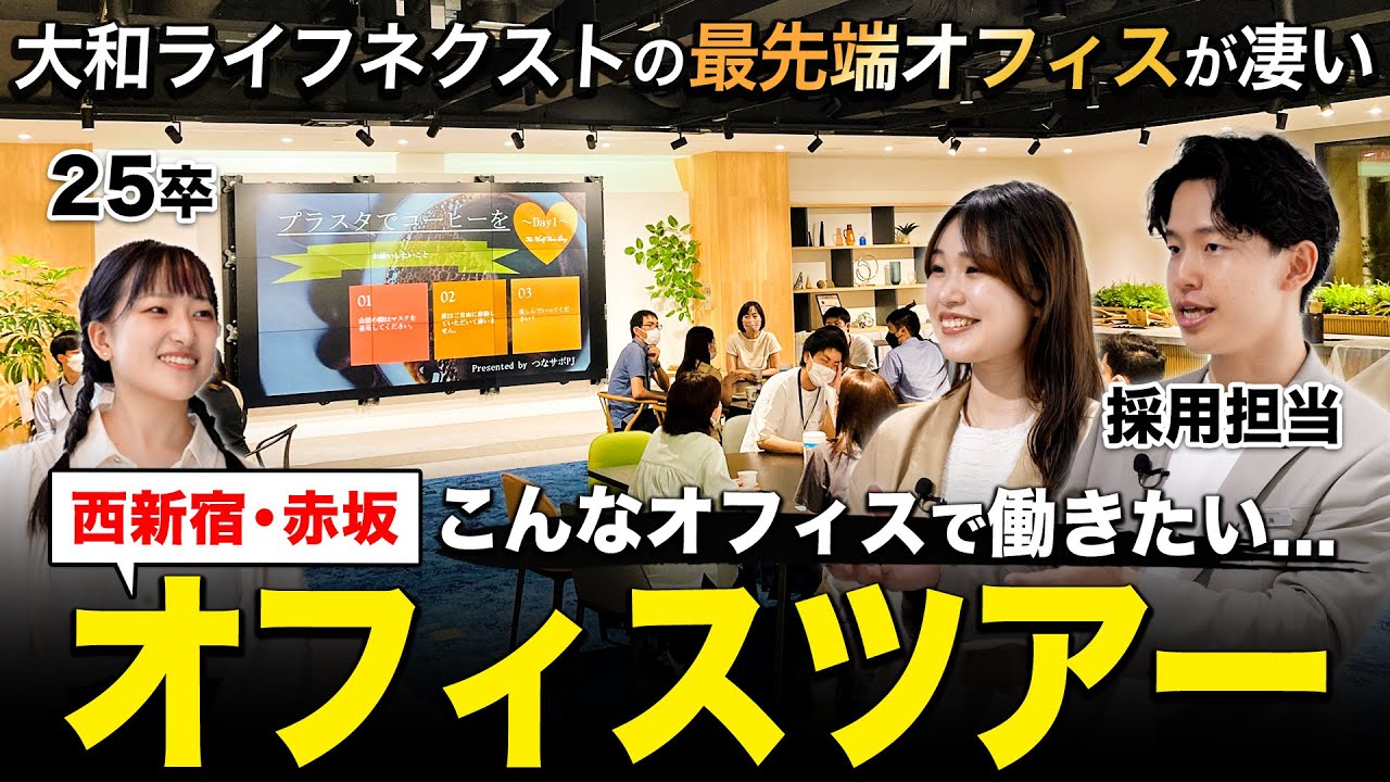 【オフィスツアー】大和ライフネクストのオフィスが羨ましすぎる…【25卒就活】｜名キャリ就活Vol.810