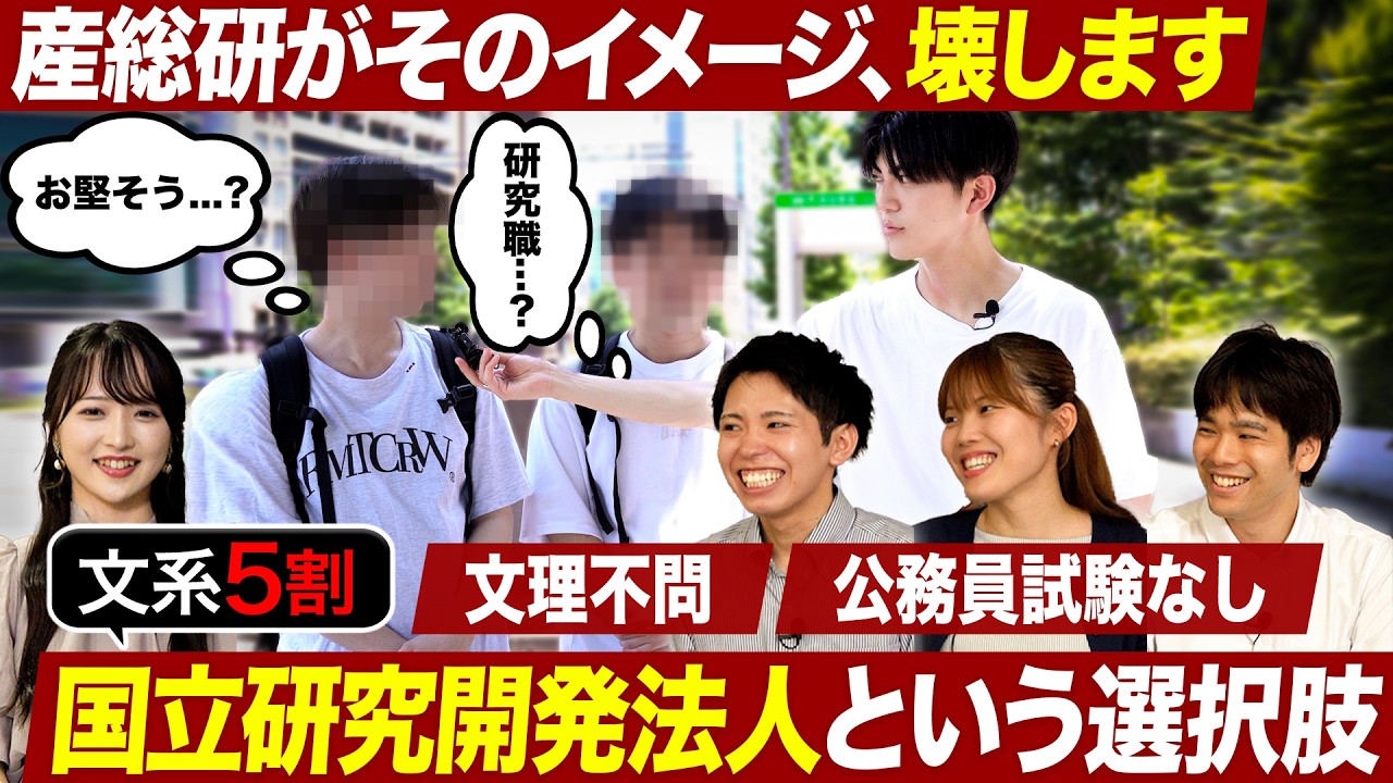 【文系の穴場】産総研を知らないのはもったいない｜名キャリ就活Vol.815