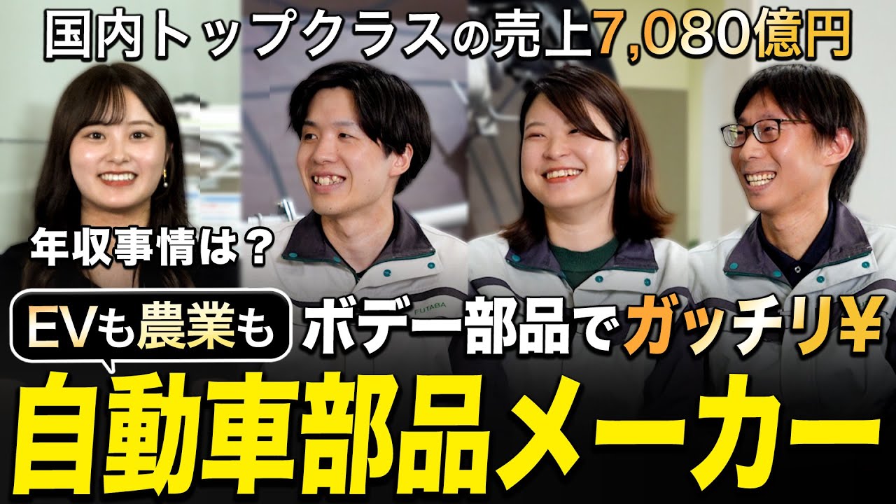 【超優良】25卒必見の自動車部品メーカー【フタバ産業】｜名キャリ就活Vol.817