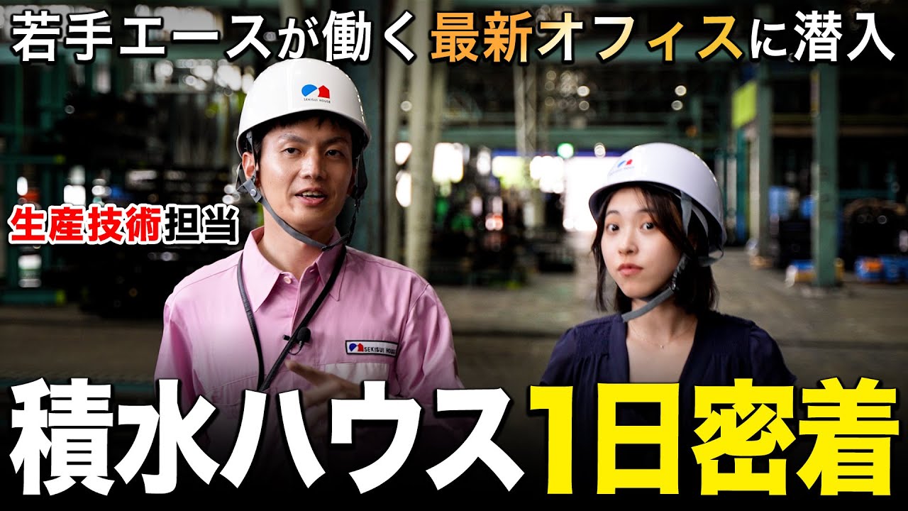 積水ハウスで働く1日が想像以上に面白い【密着】｜名キャリ就活Vol.821