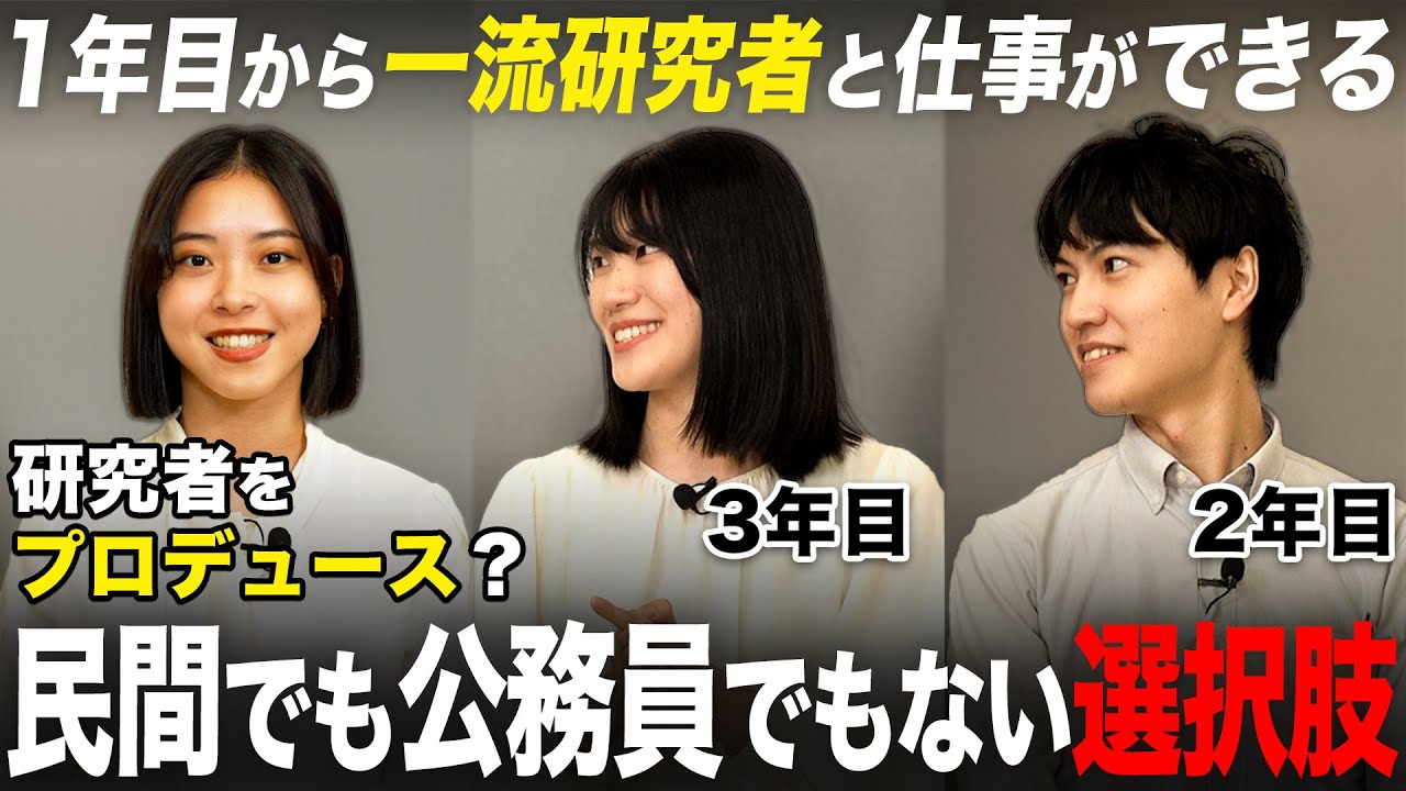 【少数精鋭】知る人ぞ知る唯一無二の公的機関JST【科学技術振興機構】｜名キャリ就活Vol.837