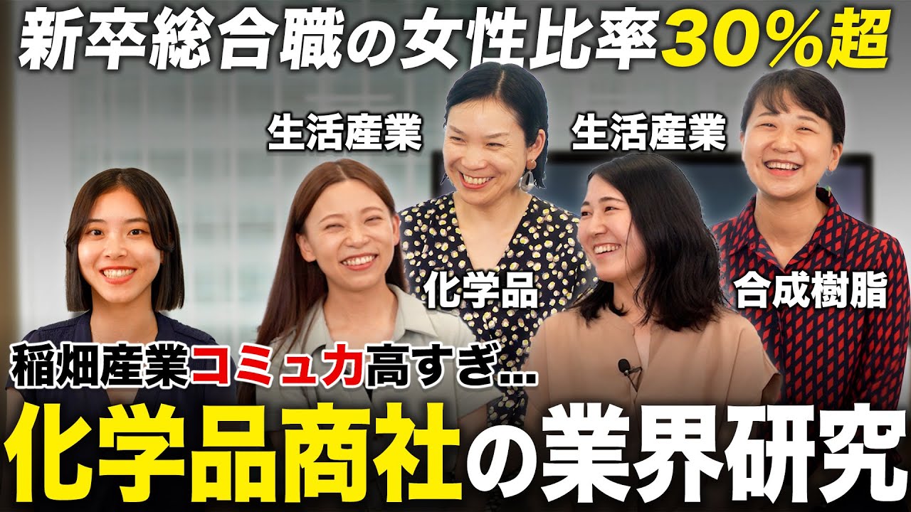 【人気】商社のイメージが劇的に変わります【稲畑産業　女性座談会】｜名キャリ就活Vol.845