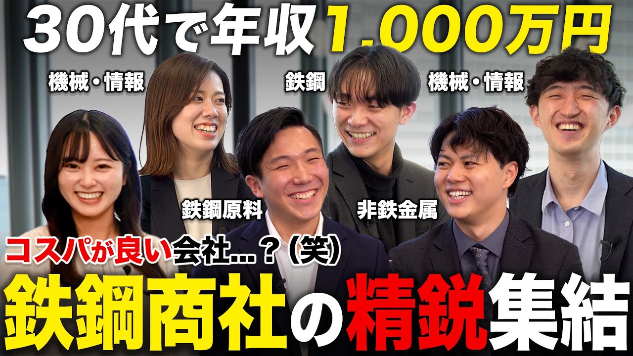 【人気】商社の話、やっぱり面白い【神鋼商事】｜名キャリ就活Vol.848