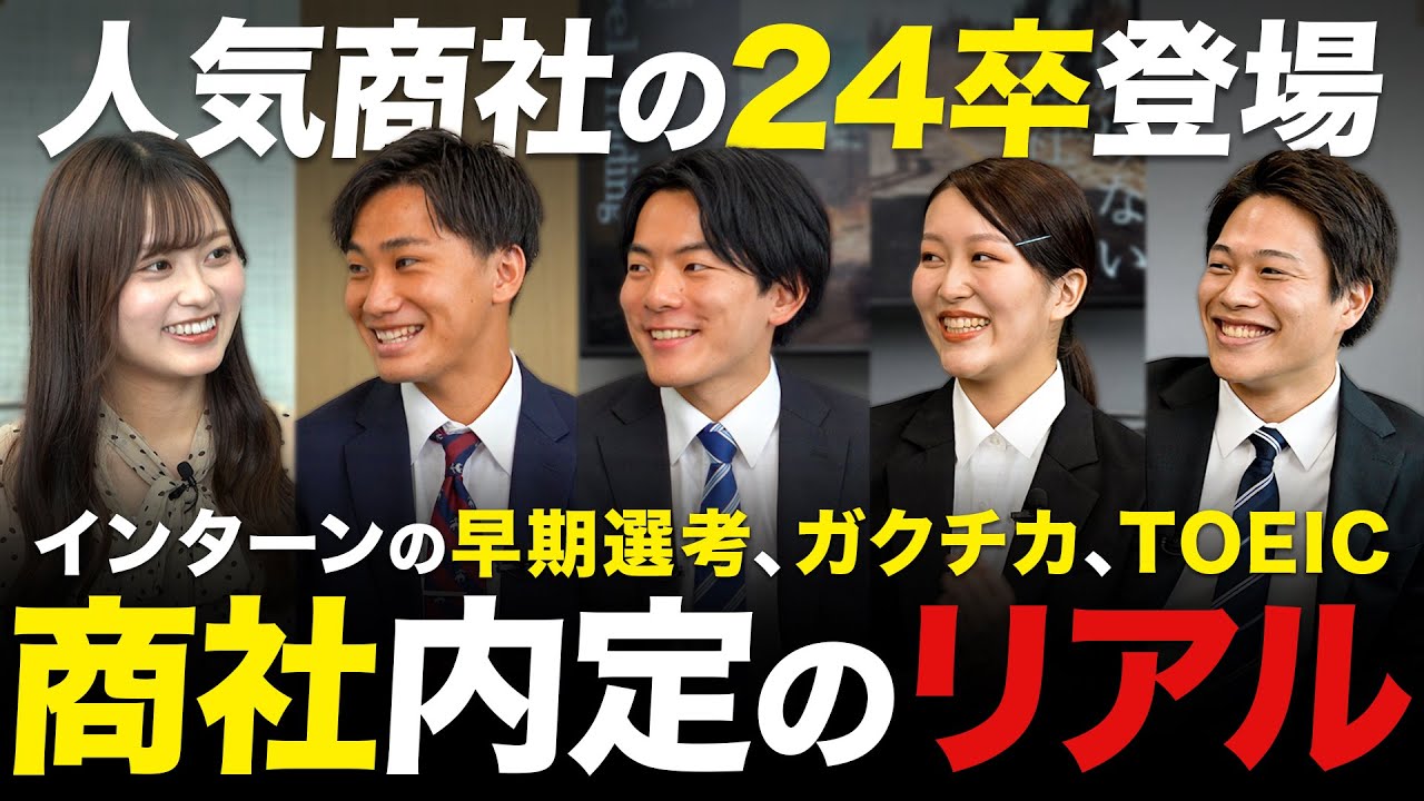 【最新情報】日鉄物産の内定者に就活・社風について聞いてみた【選考対策】｜名キャリ就活Vol.865