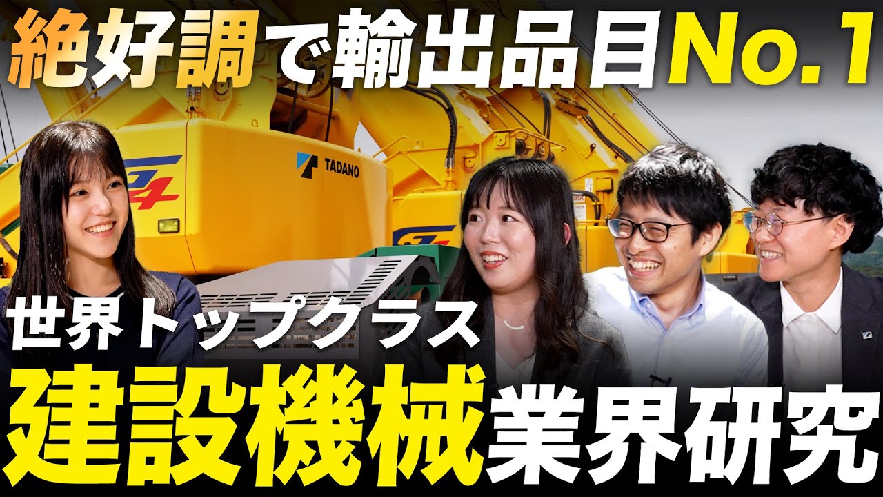 【業界研究】タダノ社員に聞く建機業界のリアル【前半】｜名キャリ就活Vol.870