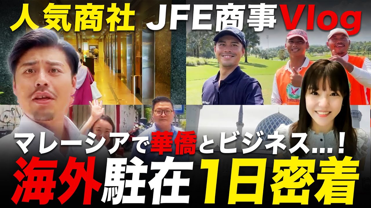 【人気】鉄鋼商社・海外駐在員のスケールが桁違い【JFE商事】｜名キャリ就活Vol.878